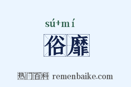 俗靡是什么意思的图片